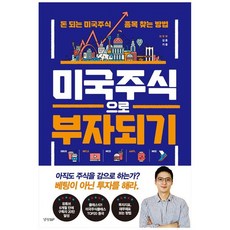 미국주식으로부자되기