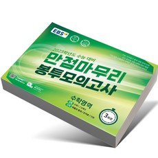 만점마무리봉투모의고사