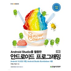 androidstudio를활용한안드로이드프로그래밍(6판)한빛아카데미