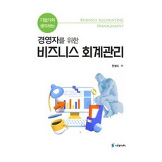 기업가치 생각하는 경영자를 위한 비즈니스 회계관리