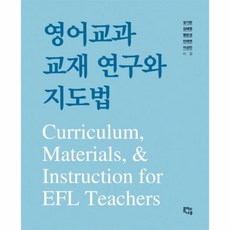 영어교과교재연구와지도법