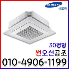 인버터 냉난방기 무풍 4WAY 천장형 30평형 업소용 냉온풍기 실외기포함 AC110RA4PHH1SY