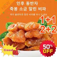 1+1/2+2 죽봉 소금 말린 비파 말린과일 건과일 비파 말린것 두껍고/부드러움/달콤하고/맛있음, 100g*2