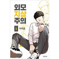 외모지상주의만화책