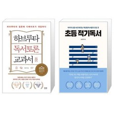하브루타 독서토론 교과서 + 초등 적기독서 (마스크제공)