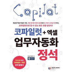 코파일럿+엑셀 업무자동화 정석, 디지털북스, 권현욱