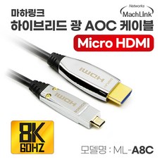 마하링크 하이브리드 광 Ultra HDMI TO MICRO HDMI Ver2.1 8K AOC케이블 100M ML-A8C100