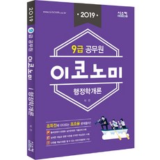 이코노미 행정학개론(9급 공무원)(2019), 시스컴