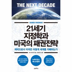 웅진북센 21세기지정학과 미국의 패권전략