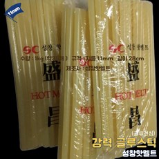 11mm 1kg 글루건심 노랑 노란색 황색 강력 글루스틱 성창핫멜트 낱개 약35개, 1개 - 핫멜트필름