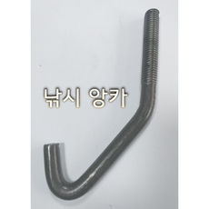 낚시 앙카 L 엘 기초 호이스트 빔 5/8 고부 새우 레일 너트 스프링 와샤, 낚시 앙카 5/8x180