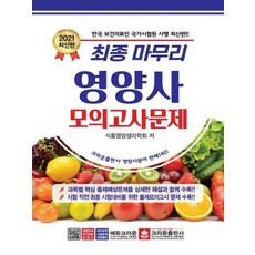 크라운출판사 2021 최종 마무리 영양사 모의고사문제 8절, 없음