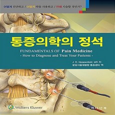 NSB9788993340440 새책-스테이책터 [통증의학의 정석] ---메디안북-J. D. Hoppenfeld 지음 분당서울대병원 통증센타 옮김-마취통, 통증의학의 정석