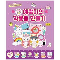 예뿍이의학용품만들기