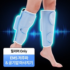 [EMS 저주파마사지 기능 추가] 힐리머 무선 공기압 온열 EMS 종아리 다리 마사지기 (2.6L), 1세트, 하늘색