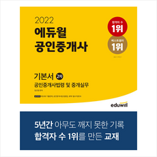 2022년에듀월공인중개사책