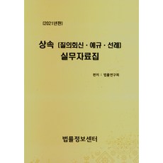 상속(질의회신 예규 선례)실무자료집(2021), 법률정보센터, 법률연구회