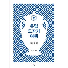 유럽 도자기 여행: 북유럽 편, 도도