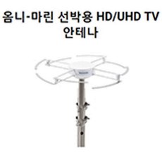 옴니마린안테나-추천-상품