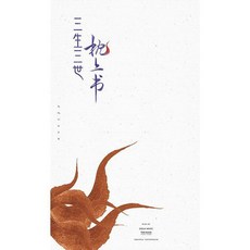 삼생삼세침상서책