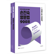 (사피엔스넷) 2024 손진숙 영문법 900제-별책 기적의 40 POINT, 분철안함