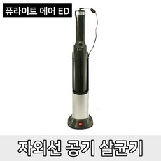 집먼지 침구진드기 냄새제거 공기살균 퓨라이트에어ED, 단일상품