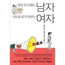 말을 듣지 않는 남자 지도를 읽지 못하는 여자, 김영사, 앨런 피즈,바바라 피즈 저/이종인 역