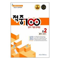 적중 100 Plus 기출문제집 2학기 기말고사 영어 중2 동아 윤정미 (2023년용) / Best Collection, 중등2학년