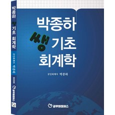 박종하 쌩기초 회계학, 원