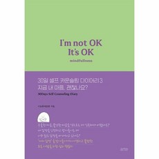 30일셀프카운슬링다이어리세트