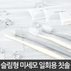 일회용 칫솔 미세모 치솔 여행용 휴대용 호텔 어메니티 칫솔