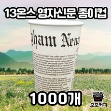 [모모커피]테이크아웃13온스영자신문종이컵1000개, 1box