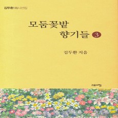 NSB9791190487177 새책-스테이책터 [모둔꽃밭 향기들 3] --모둔꽃밭 3-고요아침-김두환 지음-한국시-20200327 출간-판형 16, 모둔꽃밭 향기들 3