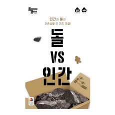 돌vs인간