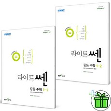 (사은품) 라이트쎈 중등 수학 1-1+1-2 세트 (전2권) 중학 1학년 2024년