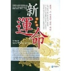 [개똥이네][중고-중] 신운명