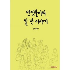 반딧불이의묘책