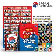 술래잡기 위인카드-한국을 빛낸 100명의 위인들(브로마이드 포함), 1개