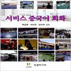 (새책) 서비스 중국어 회화