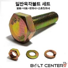 일반육각볼트세트 M16 볼트 너트 평와샤 스프링와샤, 1개, 일반육각볼트세트16X80=3세트