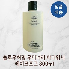 [정품배송] 슬로우허밍 slowhumming 우디너리 바디워시 레이크포그 300ml 편백수 업사이클링편백 탈취테스트완료 24시간잔향지속 한국비건인증 2개 - 슬로우허밍