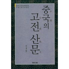 동양고전산문