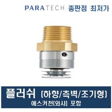 스프링클러헤드 플러쉬 에스커천(와샤 링) 포함 소방헤드 파라텍, 플러쉬 하향 표준 105도, 1개
