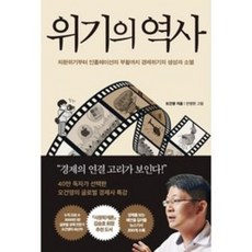 위기의 역사 (오건영 책 베스트셀러) + 당근볼펜 미니수첩 세트