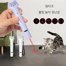 원티그 고양이 불빛 놀이 장난감