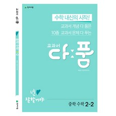 천재교육 교과서 다품 중학수학 2-2 (2020), 단품, 중등2학년