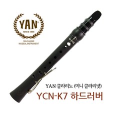 얀(YAN) 클라리노 YCN-K7 하드러버/미니클라리넷, 미니클라리넷