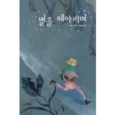 웅진북센 [웅진북센]별을 헤아리며 : 1990 뉴베리 수상작 - 양철북 청소년문학 8, 단품없음, 상세페이지 참조