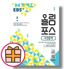 EBS 올림포스 고전문학 (Factorybook/당일출고/Random Gift)