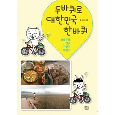 두바퀴로 대한민국 한바퀴:좌충우돌 전국 자전거 여행기, 청년정신